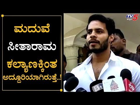 ನನ್ನ ಮದುವೆ ಸೀತಾ ರಾಮ ಕಲ್ಯಾಣಕ್ಕಿಂತಲೂ ಅದ್ದೂರಿ | Nikhil Kumaraswamy Marriage | TV5 Kannada