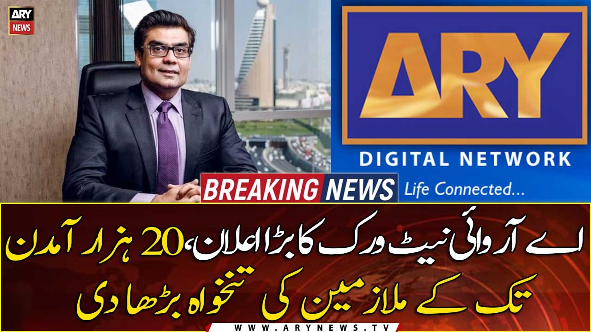 ARY Digital Network announces increase in salaries for lower level employees