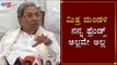 ಮಿತ್ರ ಮಂಡಳಿ ನನ್ನ ಫ್ರೆಂಡ್ಸ್​ ಅಲ್ಲವೇ ಅಲ್ಲ | Siddaramaiah About Qualified MLas | TV5 Kannada