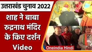 Uttarakhand Election 2022: Amit Shah ने Baba Rudranath Temple के किए दर्शन | वनइंडिया हिंदी