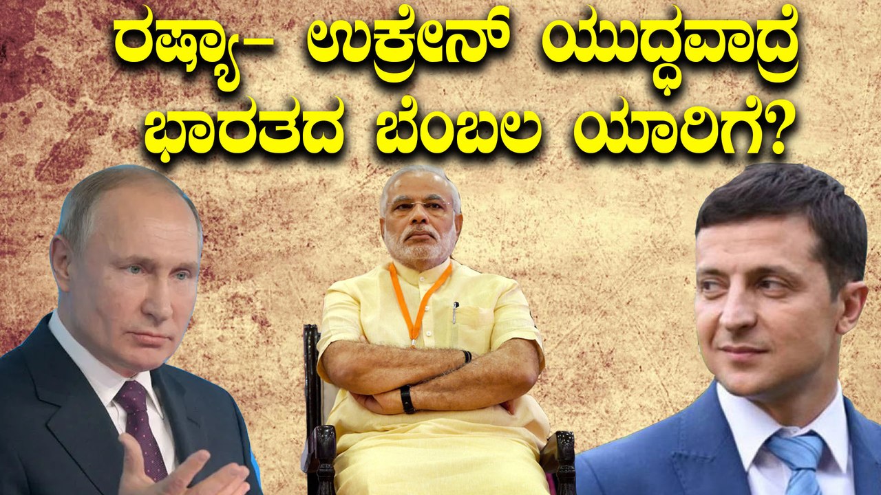 Russia Ukraine ಸಂಘರ್ಷದಿಂದ ಭಾರತಕ್ಕಿರುವ ಅಪಾಯವೇನು? | Oneindia Kannada
