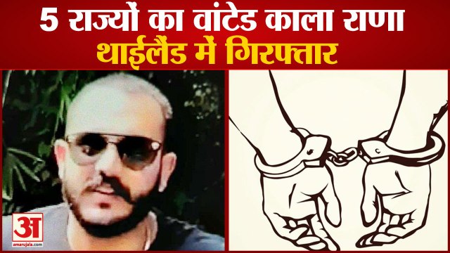 Five States Haryana Most Wanted kala Rana Arrested In Thailand|बदमाश काला राणा थाईलैंड में गिरफ्तार