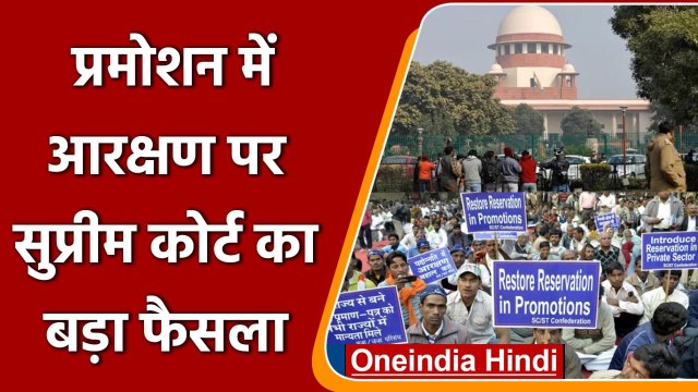 Reservation in Promotion: SC-ST के पदोन्नति में आरक्षण पर Supreme Court ने क्या कहा | वनइंडिया हिंदी