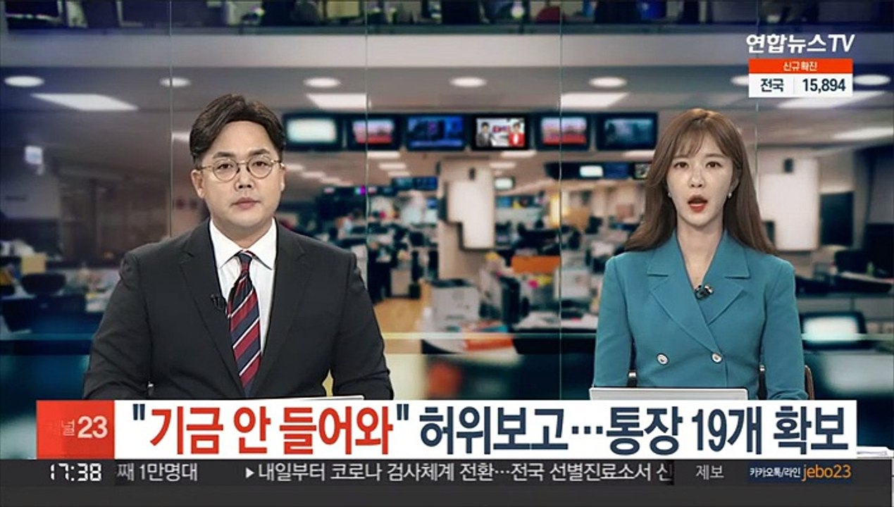 [단독] "기금 안 들어와" 허위보고…통장 19개 확보