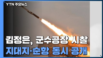 김정은, 2년여 만에 군수공장 시찰...지대지·순항 동시 공개 / YTN
