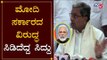 ಮೋದಿ ಸರ್ಕಾರದ ವಿರುದ್ಧ ಸಿಡಿದೆದ್ದ ಸಿದ್ದು..! | Siddaramaiah Against PM Modi | Chikmagalur | TV5 Kannada