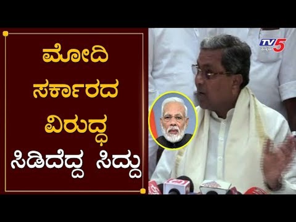 ಮೋದಿ ಸರ್ಕಾರದ ವಿರುದ್ಧ ಸಿಡಿದೆದ್ದ ಸಿದ್ದು..! | Siddaramaiah Against PM Modi | Chikmagalur | TV5 Kannada