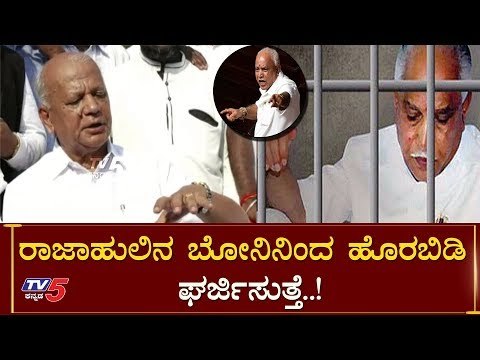 ರಾಜಾಹುಲಿನ ಬೋನ್​ನಿಂದ ಹೊರಬಿಡಿ-SR Patil | BS Yeddyurappa | TV5 Kannada