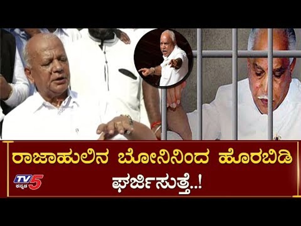 ರಾಜಾಹುಲಿನ ಬೋನ್​ನಿಂದ ಹೊರಬಿಡಿ-SR Patil | BS Yeddyurappa | TV5 Kannada