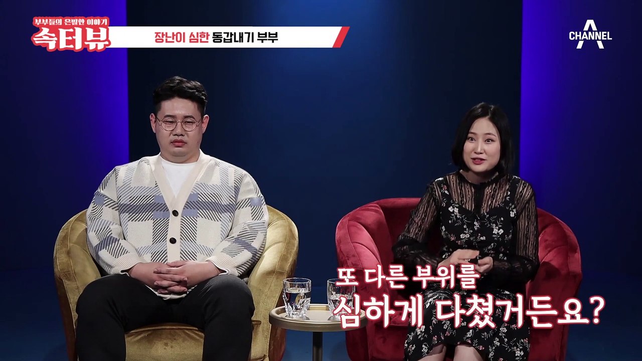 [속터뷰] 누구 하나 다쳐야 장난이 멈추는 초딩급 유치 부부