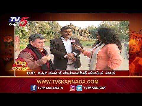 Arvind Kejriwala ಪ್ರತಿನಿಧಿಸುವ ಕ್ಷೇತ್ರದ ಜನ ಹೇಳೋದೇನು? | Dehli Dangal | TV5 Kannada