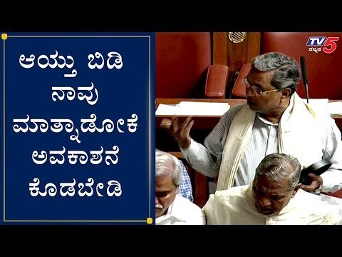 ಆಯ್ತು ಬೀಡಿ ನಾವು ಮಾತ್ನಾಡೋಕೆ ಅವಕಾಶನೆ ಕೊಡಬೇಡಿ..! Siddaramaiah in Karnataka Assembly | TV5 Kannada
