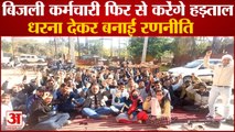 Electricity Workers Strike Again Employees Protested In Charkhi Dadri|बिजली कर्मचारी करेंगे हड़ताल