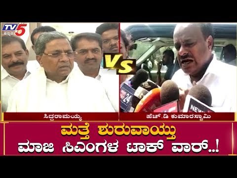 HD Kumaraswamy VS Siddaramaiah | ಶುರುವಾಯ್ತು ಮಾಜಿ ಸಿಎಂಗಳ ವಾರ್ | TV5 Kannada