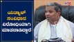 ಯತ್ನಾಳ್ ಸಂವಿಧಾನ ವಿರೋಧಿಯಾಗಿ ಮಾತನಾಡಿದ್ದಾರೆ | Siddaramaiah On Basanagouda Patil Yatnal | TV5 Kannada