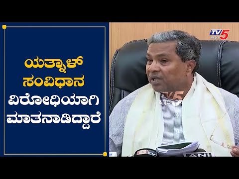 ಯತ್ನಾಳ್ ಸಂವಿಧಾನ ವಿರೋಧಿಯಾಗಿ ಮಾತನಾಡಿದ್ದಾರೆ | Siddaramaiah On Basanagouda Patil Yatnal | TV5 Kannada