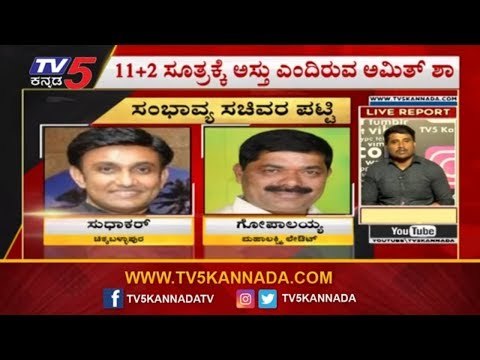 ಬಿಎಸ್​ವೈ ಕೈಯಲ್ಲಿರುವ ಸಂಭಾವ್ಯರ ಪಟ್ಟಿಯಲ್ಲಿ ಯಾರ್ಯಾರ್​ ಇದಾರೆ |Cabinet Expansion List With BSY|TV5 Kannada