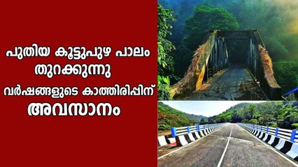 ബ്രിട്ടീഷ്കാർ 1928ൽ പണിത കൂട്ടുപുഴ പാലം  ഇനി ചരിത്രസ്മാരകം
