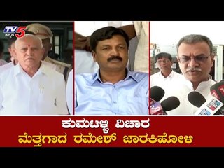 ಮಹೇಶ್​ ಕುಮಟಳ್ಳಿ ವಿಚಾರ ಮೆತ್ತಗಾದ ರಮೇಶ್​ ಜಾರಕಿಹೋಳಿ | Mahesh Kumathalli | Cabinet Expansion| TV5 Kannada