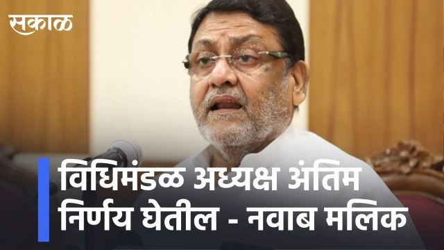 12 BJP MLA Suspension l विधिमंडळ अध्यक्ष अंतिम निर्णय घेतील - नवाब मलिक | Sakal Media