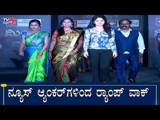 ನ್ಯೂಸ್​ ಆ್ಯಂಕರ್​ಗಳಿಂದ ಸಖತ್ ರ್‍ಯಾಂಪ್‌ ವಾಕ್ | Ramp Walk | Bangalore | TV5 Kannada