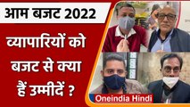 Budget 2022: Traders को बजट से ये उम्मीदें | Nirmala Sitharaman | Union Budget 2022 | वनइंडिया हिंदी