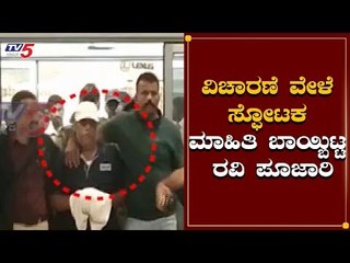 ವಿಚಾರಣೆ ವೇಳೆ ಸ್ಫೋಟಕ ಮಾಹಿತಿ ಬಾಯ್ಬಿಟ್ಟ ರವಿ ಪೂಜಾರಿ | Ravi Pujari | CCB Enquiry | TV5 Kannada