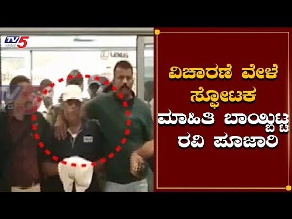 ವಿಚಾರಣೆ ವೇಳೆ ಸ್ಫೋಟಕ ಮಾಹಿತಿ ಬಾಯ್ಬಿಟ್ಟ ರವಿ ಪೂಜಾರಿ | Ravi Pujari | CCB Enquiry | TV5 Kannada