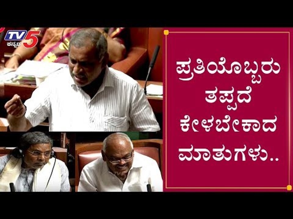 ಪ್ರತಿಯೊಬ್ಬರು ಒಮ್ಮೆ ತಪ್ಪದೆ ಕೇಳ ಬೇಕಾದ ಮಾತುಗಳು| JC Madhuswamy Excellent Speech in Assembly |TV5 Kannada