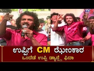 ಉಪ್ಪಿಗೆ CM ಝೇಂಕಾರ | Super Star Upendra | UPP | TV5 Kannada