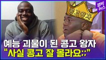 [엠빅뉴스] 왕자지만 콩고 몰라..이제 한국인 할래요