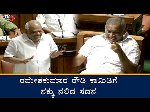 ರಮೇಶ್​ಕುಮಾರ್ ಕಾಮಿಡಿಗೆ ನಕ್ಕು ನಲಿದ ಸದನ | Ramesh Kumar Comedy in Assembly | TV5 Kannada