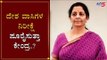 ಬಜೆಟ್ ಮಂಡನೆಗೆ ಕೇಂದ್ರ ಸರ್ಕಾರ ಸಜ್ಜು | Nirmala Sitharaman | Budget 2020 | TV5 Kannada
