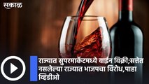 Latest News | राज्यात सुपरमार्केटमध्ये वाईन विक्री;सत्तेत नसलेल्या राज्यात भाजपचा विरोध