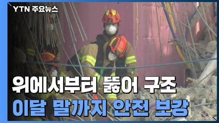 위에서부터 뚫어 작업자 구조...이달 말까지 안전 보강 / YTN