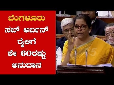 ಬೆಂಗಳೂರು ಸಬ್​ ಅರ್ಬನ್ ರೈಲಿಗೆ ಶೇ 60ರಷ್ಟು ಅನುದಾನ | Bangalore Suburban Train | Union Budget |TV5 Kannada