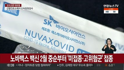 노바백스 백신 2월 중순부터 '미접종·고위험군' 접종