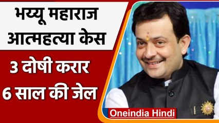 Bhaiyyu Maharaj Suicide Case: शिष्या पलक समेत 3 दोषी करार, 6 साल की जेल | वनइंडिया हिदी