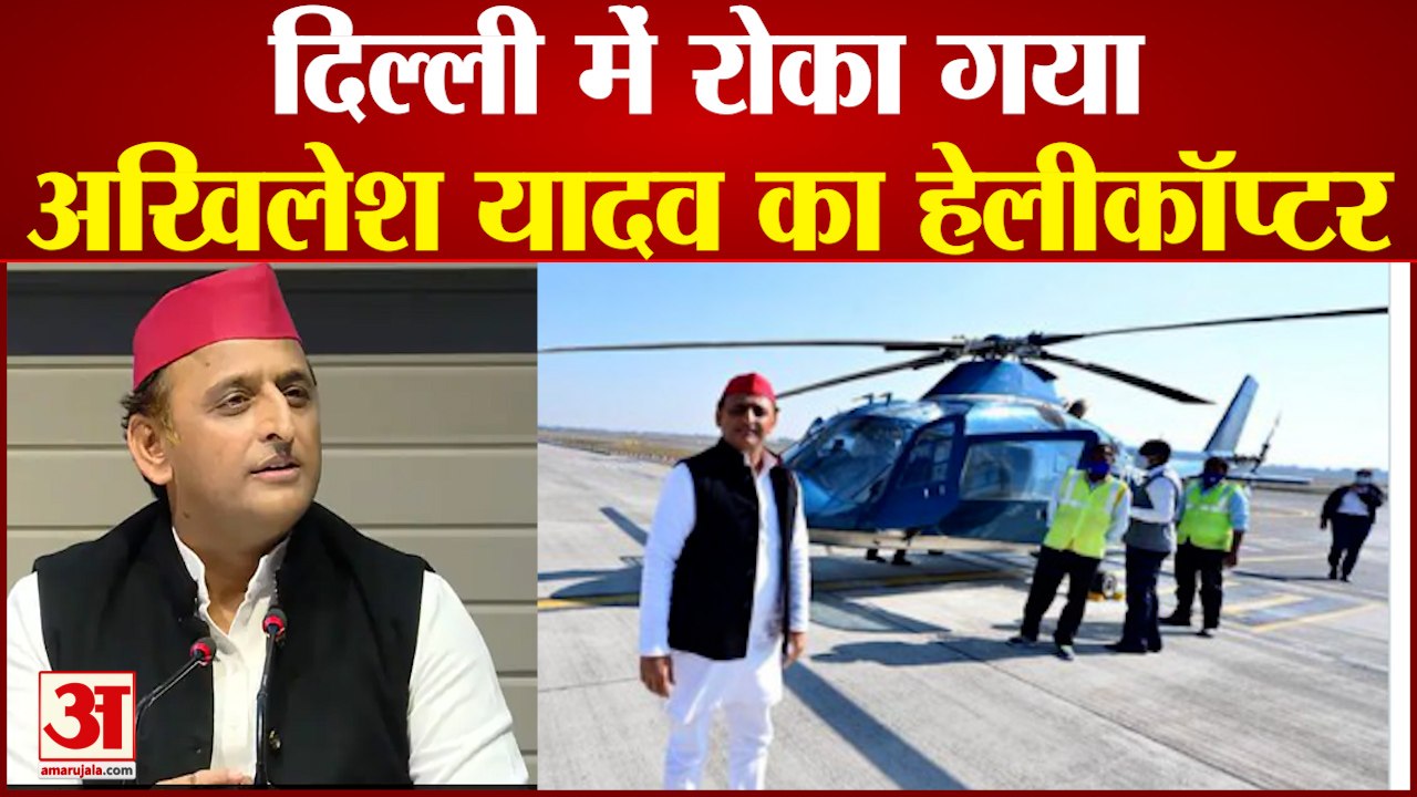Akhilesh Yadav Helicopter Stopped : दिल्ली में रोका गया अखिलेश यादव का हेलीकॉप्टर। Akhilesh Yadav