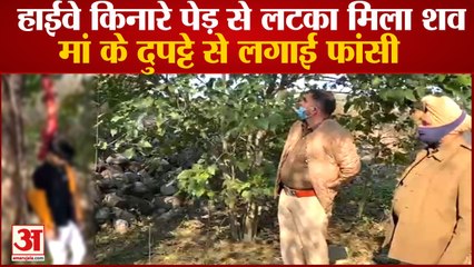 Dead Body Found Hanging From Tree On Highway In Karnal|हाईवे किनारे पेड़ से लटका मिला युवक का शव
