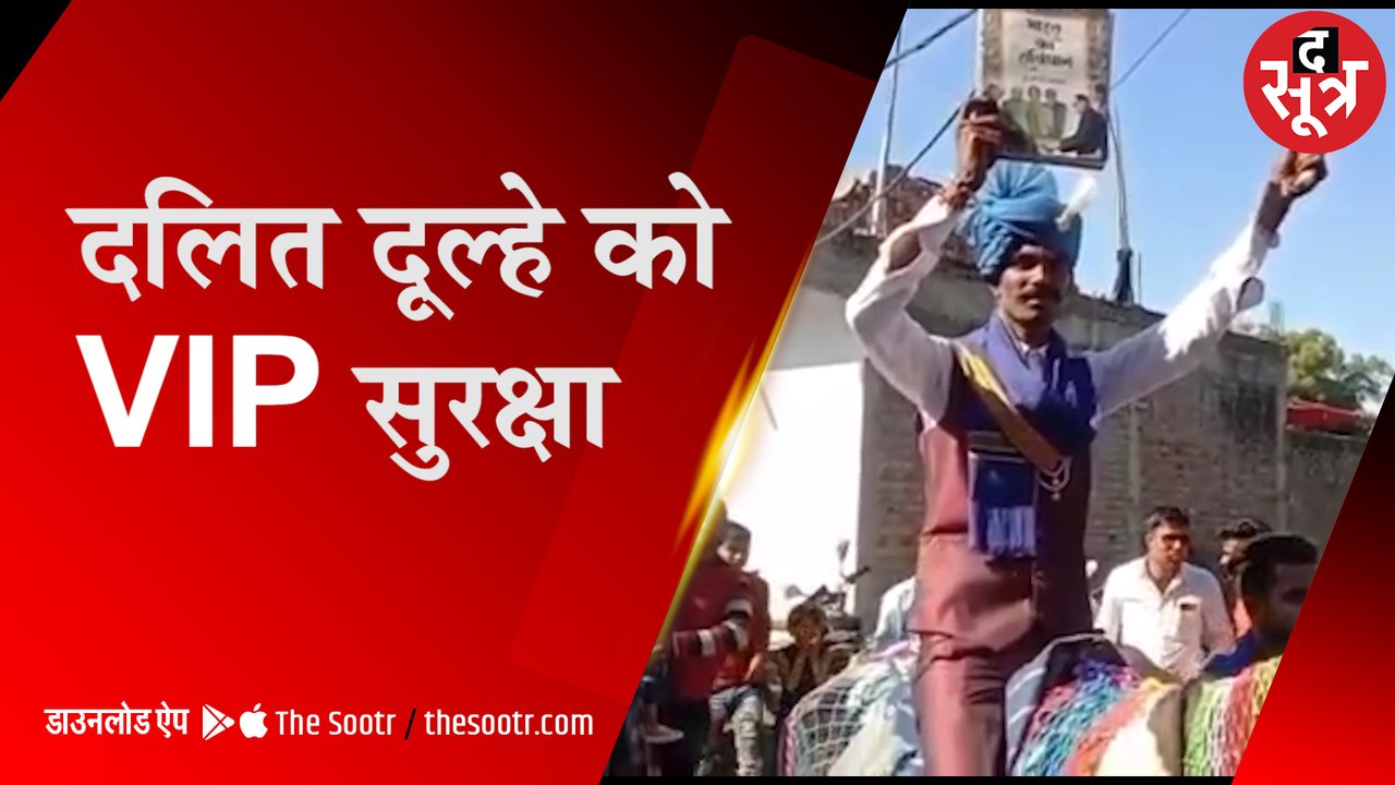 MP: दलित दूल्हे को घोड़ी चढ़ने से रोका, पुलिस की VIP सुरक्षा में घोड़ी चढ़ा सेहरा