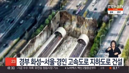 경부 화성~서울·경인 고속도로 지하도로 건설
