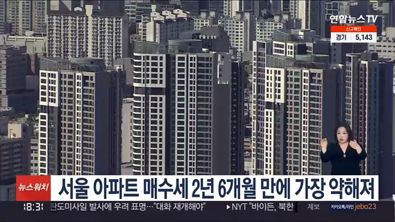 서울 아파트 매수세 2년 6개월 만에 가장 약해져