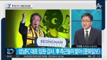 이재명 측근 조카가 성남FC 후원금 모집 담당?