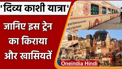 Indian Railway: Delhi-Varanasi के लिए चलेगी 'दिव्य काशी यात्रा' ट्रेन, जानें खासियत | वनइंडिया हिंदी