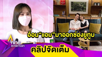 “ออม” ยิ้มแก้มปริ “แอม” ให้สิ่งนี้เป็นของขวัญวาเลนไทน์(คลิปจัดเต็ม)