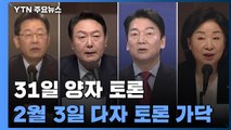 '31일 양자·3일 다자 토론' 가닥...정의·국민의당 반발 / YTN