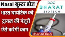 Covid Booster Dose: DCGI ने Bharat Biotech को Booster Dose के ट्रायल की दी मंजूरी | वनइंडिया हिंदी