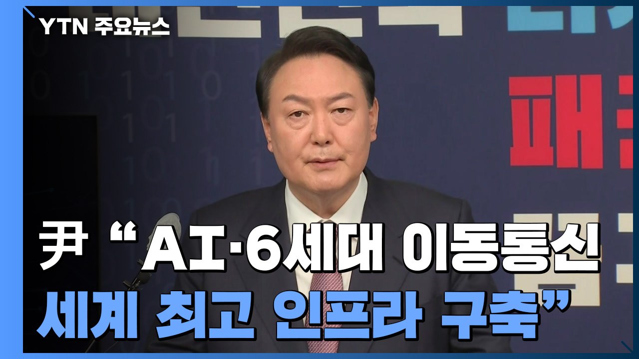 윤석열 "디지털 100만 인재 양성"...국민의힘, 이재명 특검 촉구 / YTN