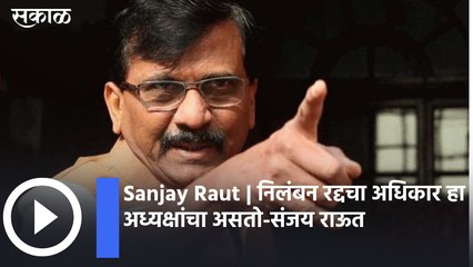 Sanjay Raut | निलंबन रद्दचा अधिकार हा अध्यक्षांचा असतो-संजय राऊत,पाहा व्हिडीओ
